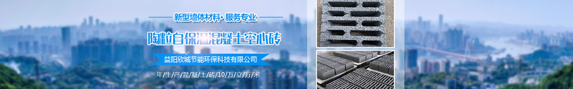 益阳欣城节能环保科技有限公司_益阳陶粒混凝土自保温空心砖|益阳陶粒保温砌块|哪里混凝土空心砖质量好