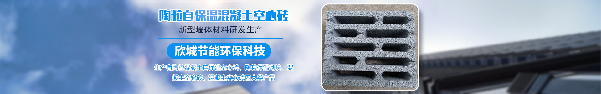 益阳欣城节能环保科技有限公司_益阳陶粒混凝土自保温空心砖|益阳陶粒保温砌块|哪里混凝土空心砖质量好